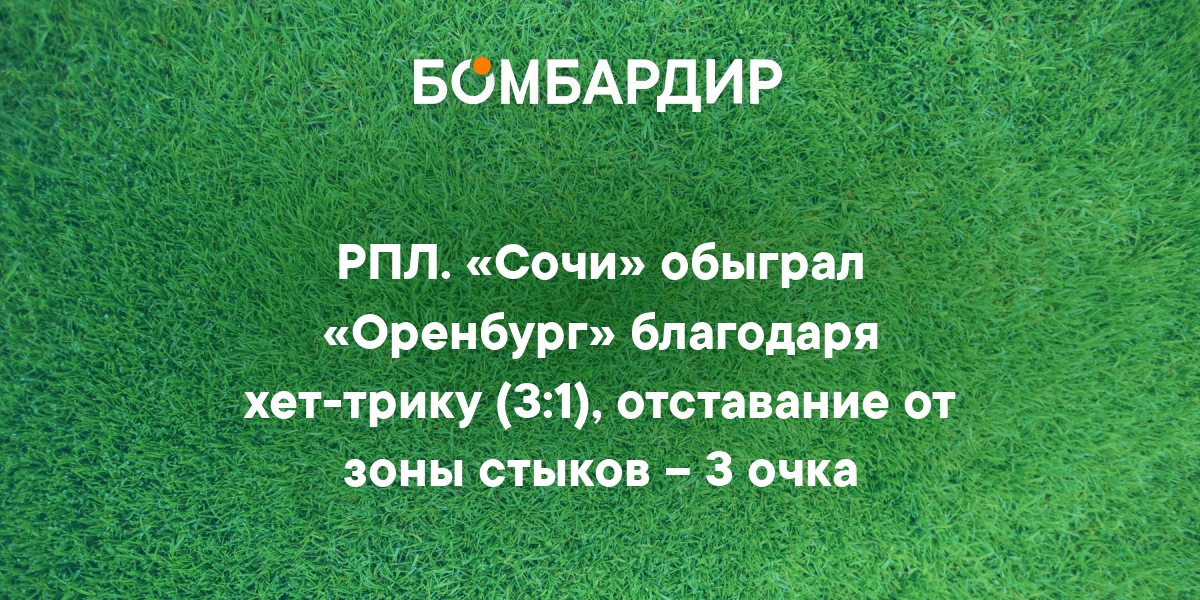 Хет-трик Кравцова приносит «Сочи» победу над «Оренбургом» и сокращает отставание от зоны стыков до трех очков