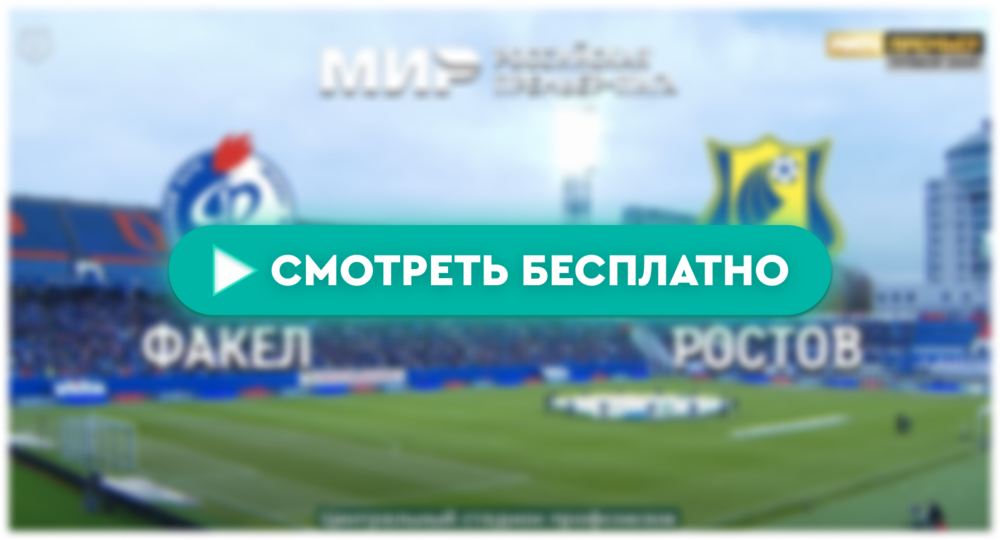 Где смотреть матч «Факел» – «Ростов»: во сколько прямая трансляция матча, РПЛ 14 апреля 2024