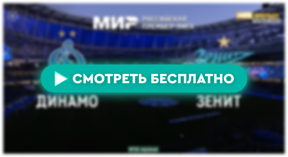 «Динамо» – «Зенит»: смотреть прямую трансляцию онлайн бесплатно, 28 апреля 2024