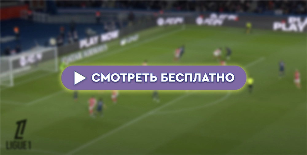 «Сент-Этьен» – «Лилль»: смотреть прямую трансляцию онлайн бесплатно, 13 сентября 2024