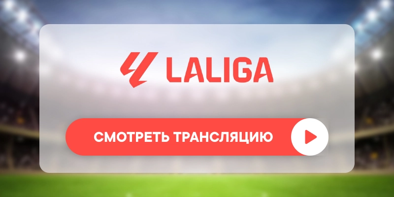 «Барселона» – «Леганес»: смотреть прямую трансляцию онлайн бесплатно, 15 декабря 2024