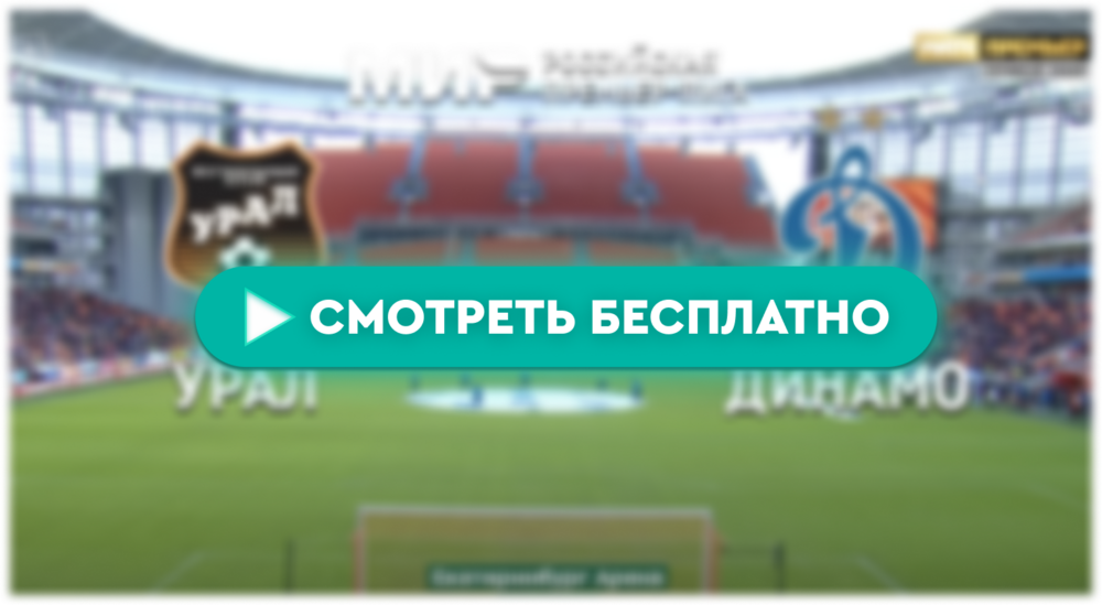 «Урал» – «Динамо»: смотреть прямую трансляцию онлайн бесплатно, 14 апреля 2024