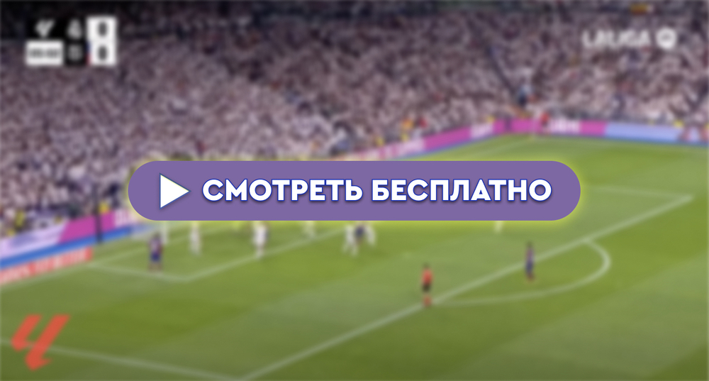 «Эспаньол» – «Реал Сосьедад»: смотреть прямую трансляцию онлайн бесплатно, 24 августа 2024