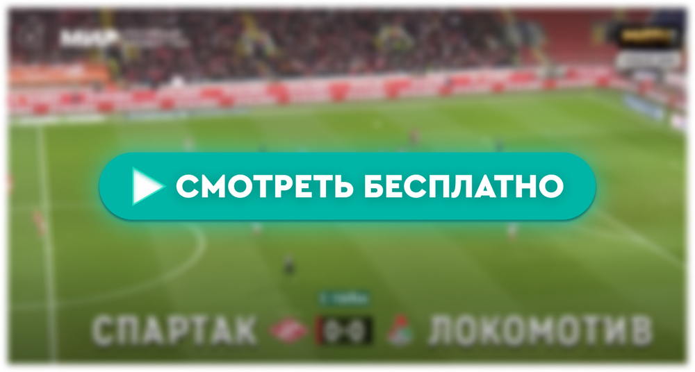 «Спартак» – «Локомотив»: смотреть прямую трансляцию онлайн бесплатно, 28 апреля 2024