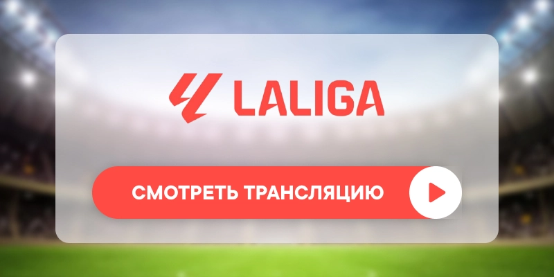 «Сельта» – «Мальорка»: смотреть прямую трансляцию онлайн бесплатно, 22 февраля 2026