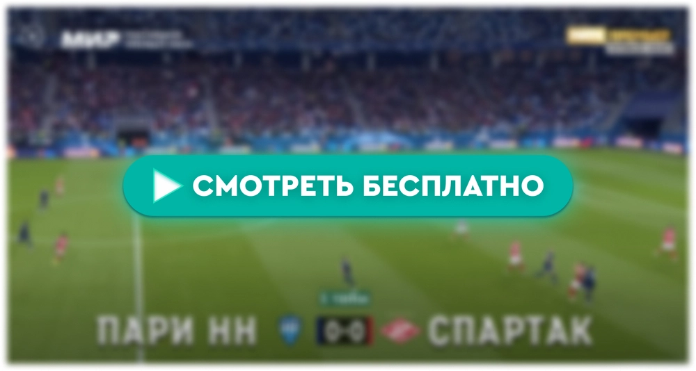 «Пари НН» – «Спартак»: смотреть прямую трансляцию онлайн бесплатно, 5 мая 2024