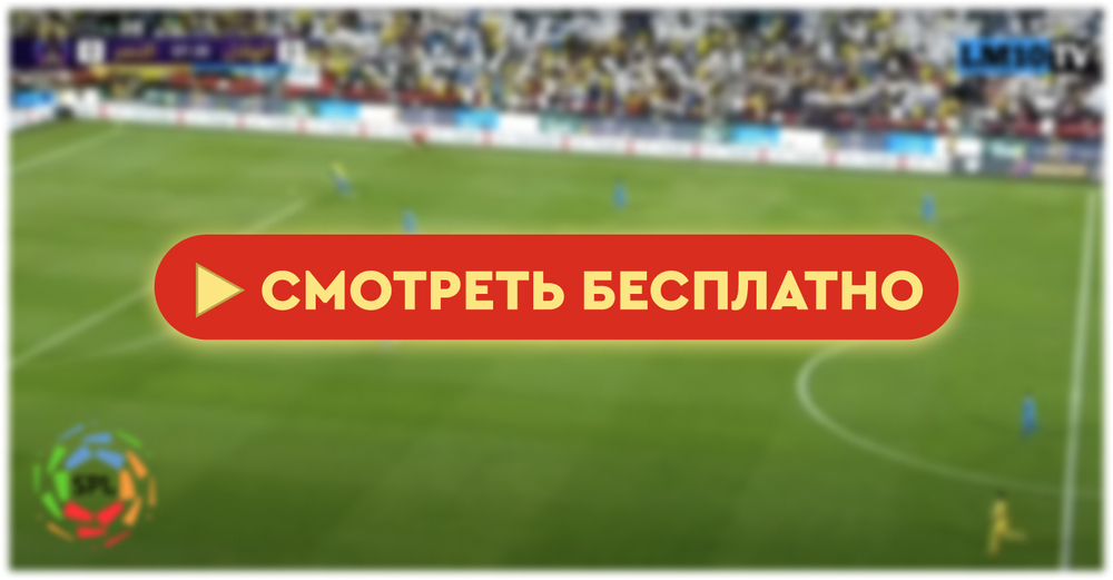 «Халидж» – «Аль-Иттихад»: смотреть прямую трансляцию онлайн бесплатно, 16 мая 2024