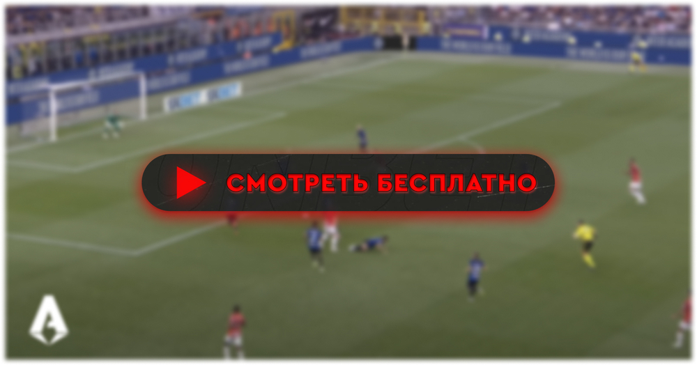 «Лечче» – «Аталанта»: смотреть прямую трансляцию онлайн бесплатно, 18 мая 2024