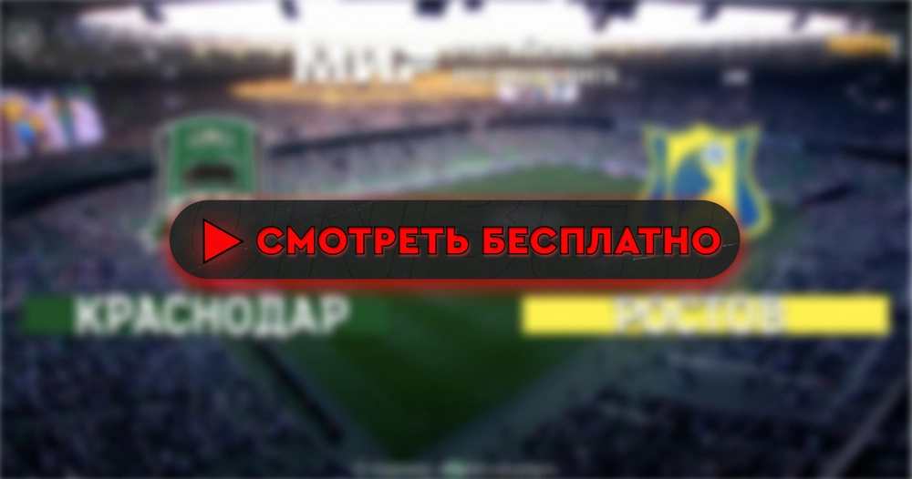 Где смотреть матч «Краснодар» – «Ростов»: во сколько прямая трансляция матча, чемпионат России 14 сентября 2024