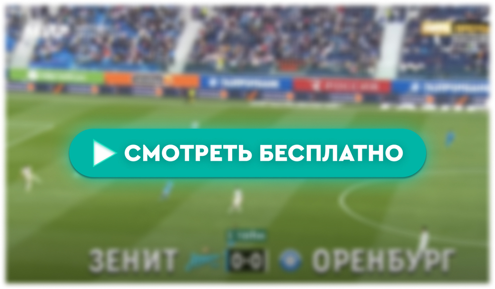«Зенит» – «Оренбург»: смотреть прямую трансляцию онлайн бесплатно, 21 апреля 2024