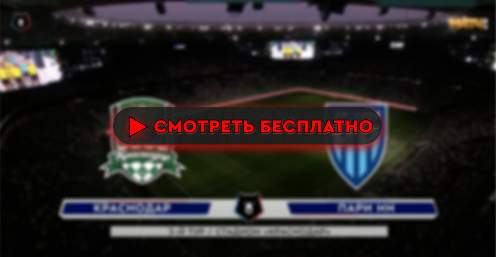 Где смотреть матч «Краснодар» – «Пари НН»: во сколько прямая трансляция матча, РПЛ 18 августа 2024