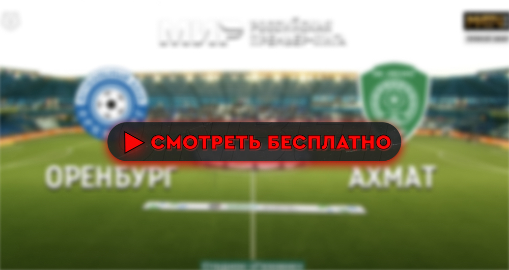 «Оренбург» – «Ахмат»: смотреть прямую трансляцию онлайн бесплатно, 28 июля 2024