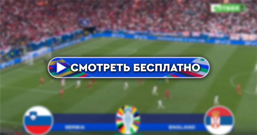 Словения – Сербия: смотреть прямую трансляцию онлайн бесплатно, 20 июня 2024