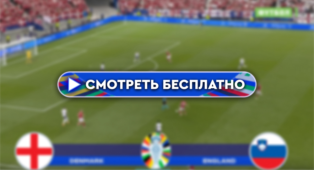 Англия – Словения: смотреть прямую трансляцию онлайн бесплатно, 25 июня 2024