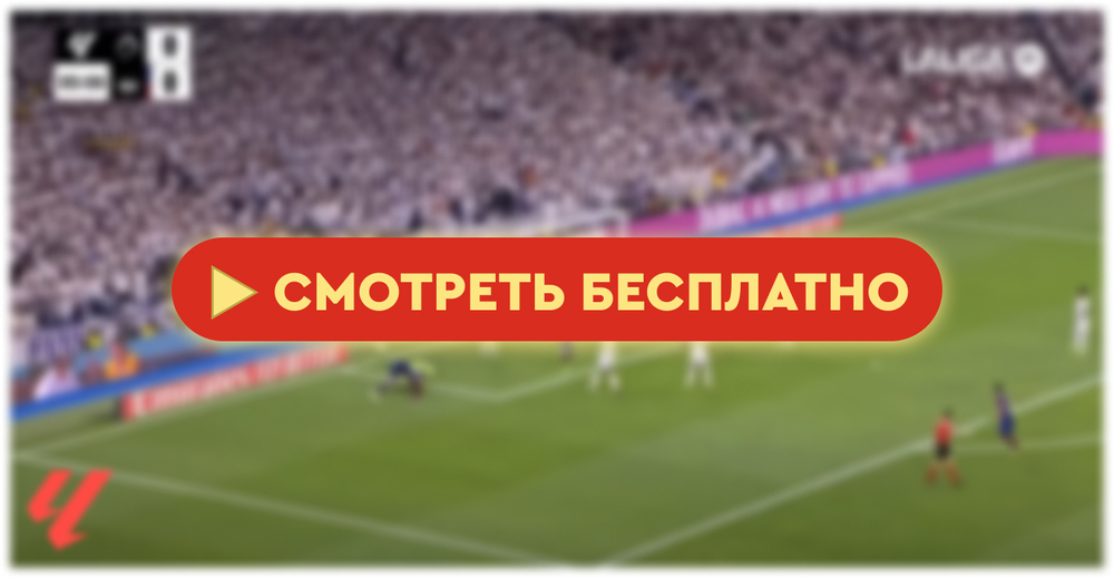 «Реал» – «Алавес»: смотреть прямую трансляцию онлайн бесплатно, 14 мая 2024