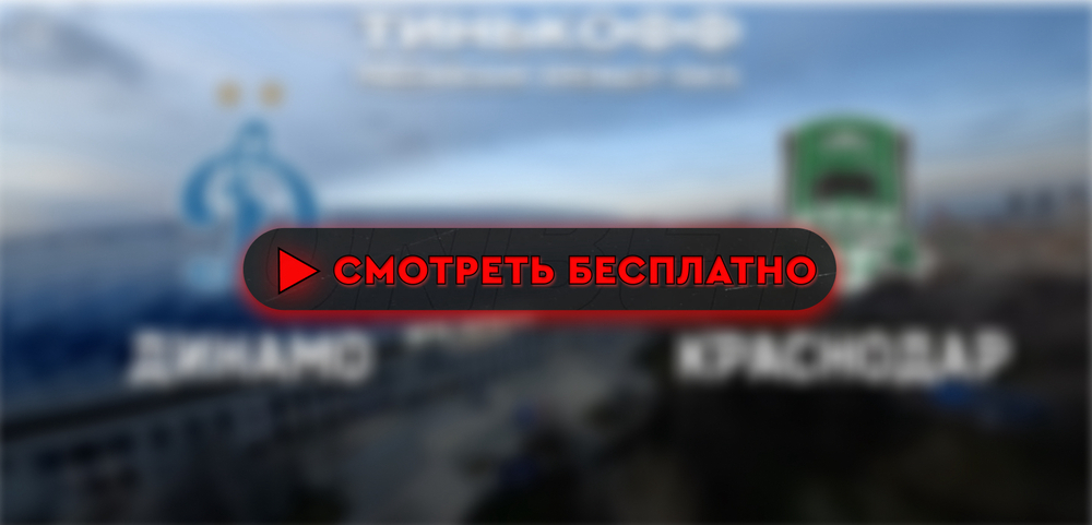 «Динамо» – «Краснодар»: смотреть прямую трансляцию онлайн бесплатно, 25 августа 2024