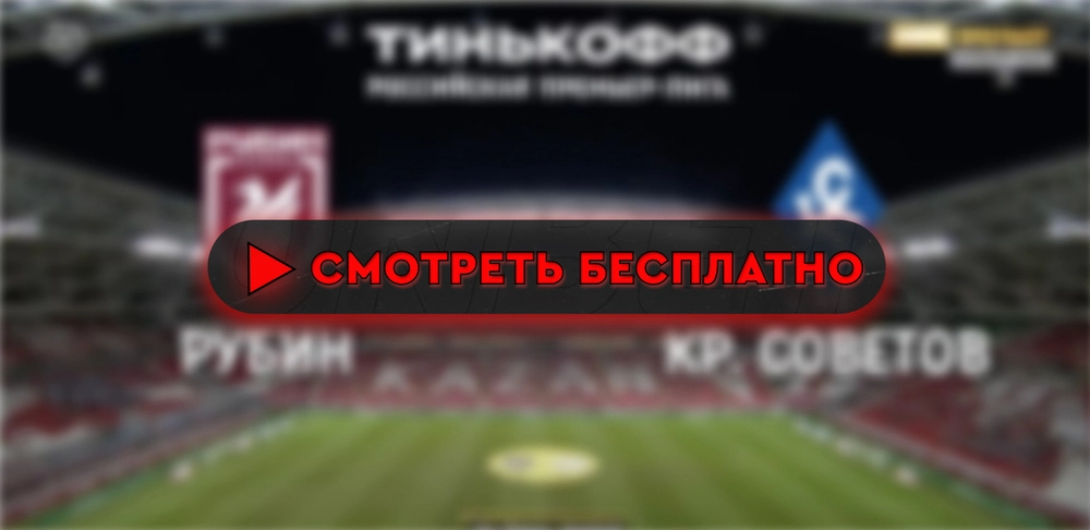 Где смотреть матч «Рубин» – «Крылья Советов»: во сколько прямая трансляция матча, чемпионат России 13 сентября 2024