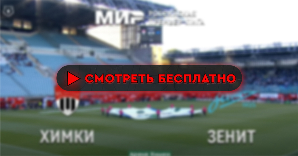 «Химки» – «Зенит»: смотреть прямую трансляцию онлайн бесплатно, 18 августа 2024