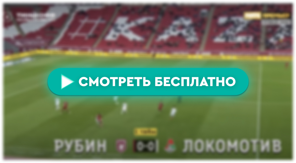 «Рубин» – «Локомотив»: смотреть прямую трансляцию онлайн бесплатно, 20 апреля 2024