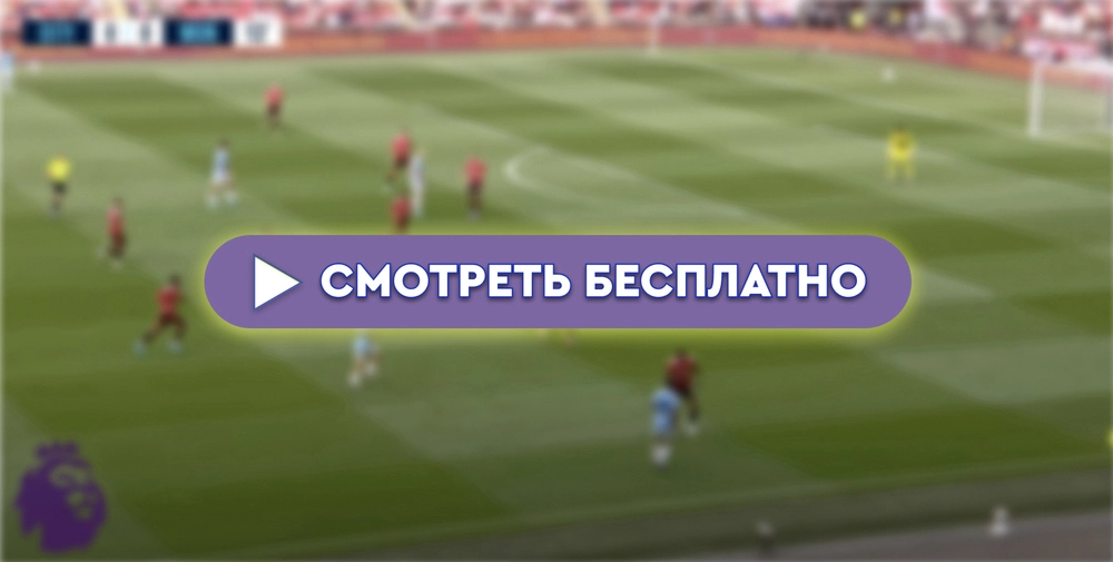 «Саутгемптон» – «Манчестер Юнайтед»: смотреть прямую трансляцию онлайн бесплатно, 14 сентября 2024