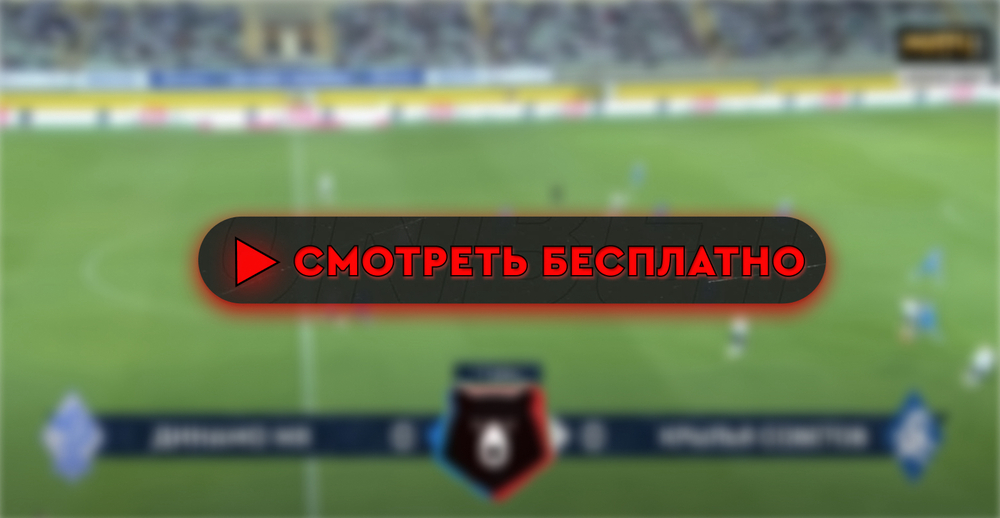 Где смотреть матч «Крылья Советов» – «Динамо» Мх: во сколько прямая трансляция матча, чемпионат России 1 сентября 2024