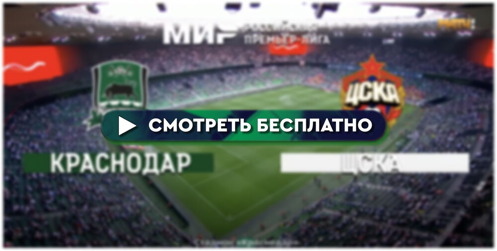 ЦСКА-Крансодар смотреть онлайн 10 декабря