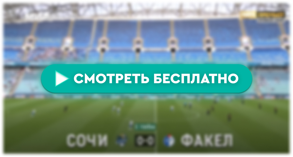 «Сочи» – «Факел»: смотреть прямую трансляцию онлайн бесплатно, 29 апреля 2024