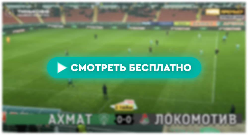 Где смотреть матч «Ахмат» – «Локомотив»: во сколько прямая трансляция матча, РПЛ 7 апреля 2024