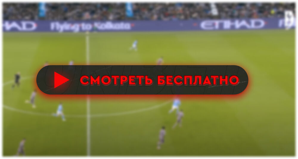 «Тоттенхэм» – «Манчестер Сити»: смотреть прямую трансляцию онлайн бесплатно, 26 января 2024