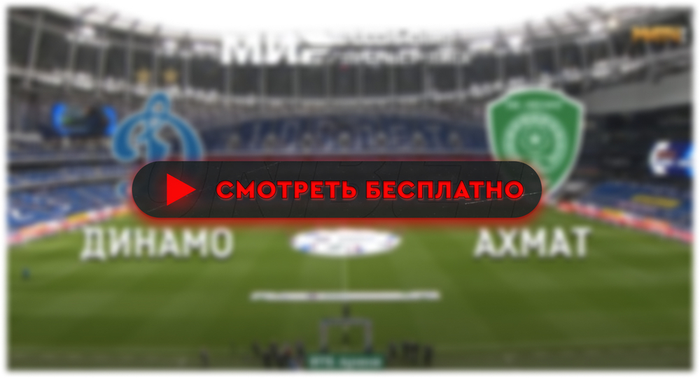 Где смотреть матч «Динамо» – «Ахмат»: во сколько прямая трансляция матча, РПЛ 9 марта 2024