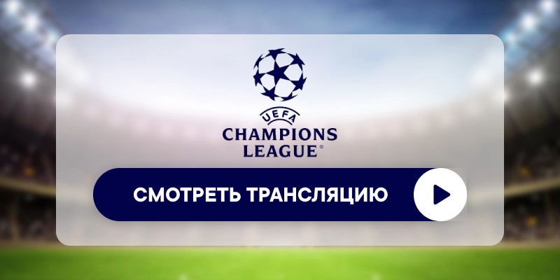 Где смотреть матч «Спортинг» – «Буде-Глимт»: во сколько прямая трансляция: 17 марта 2026