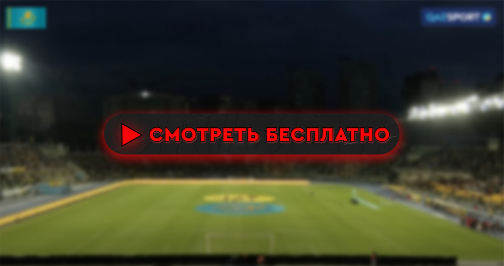 «Тобол» – «Атырау»: смотреть прямую трансляцию онлайн бесплатно, 31 августа 2024