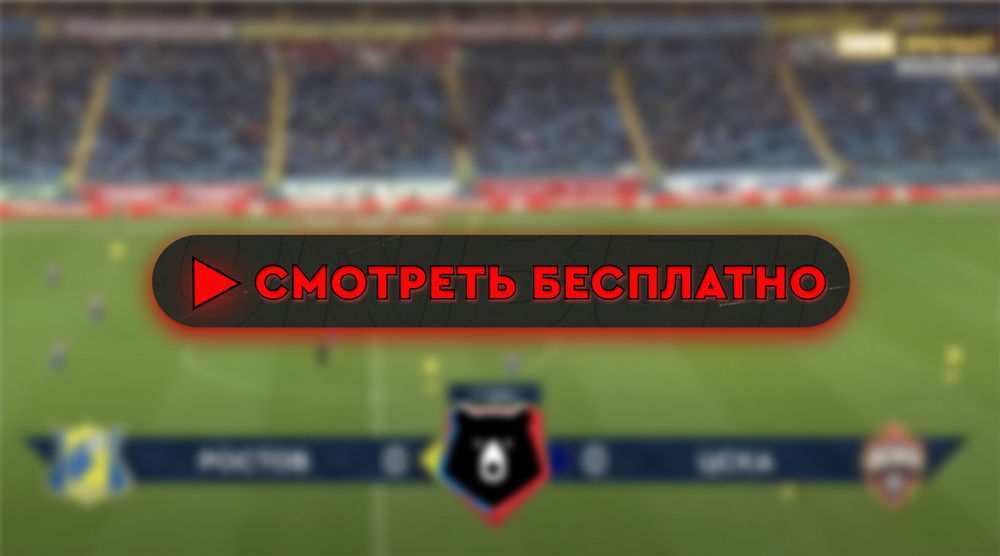 «Ростов» – ЦСКА: смотреть прямую трансляцию онлайн бесплатно, 20 июля 2024