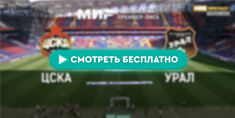 ЦСКА – «Урал»: смотреть прямую трансляцию онлайн бесплатно, 25 мая 2024