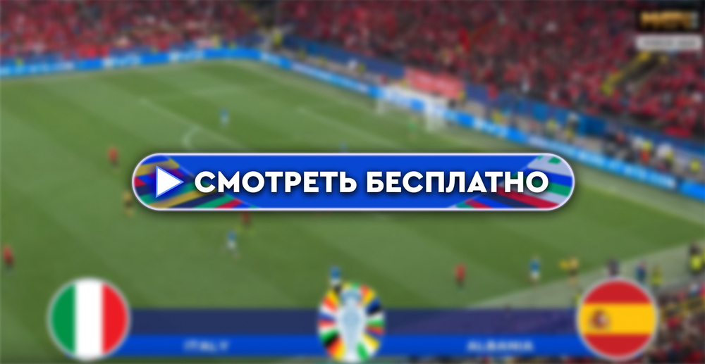 Испания – Италия: смотреть прямую трансляцию онлайн бесплатно, 20 июня 2024