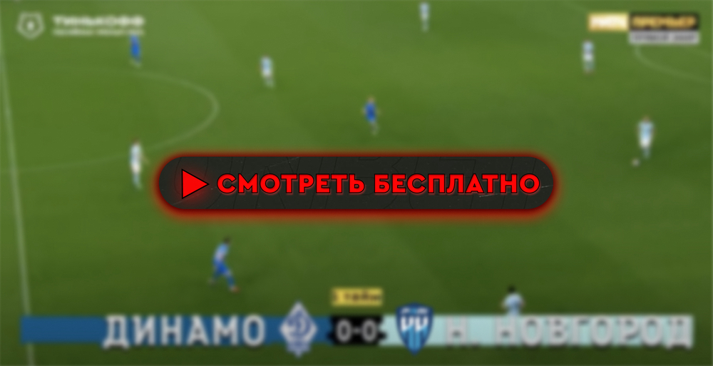 Где смотреть матч «Динамо» Махачкала – «Пари НН»: во сколько прямая трансляция матча, РПЛ 4 августа 2024