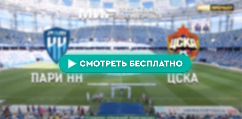 «Пари НН» – «ЦСКА»: смотреть прямую трансляцию онлайн бесплатно, 20 мая 2024