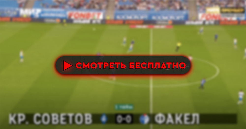 Где смотреть матч «Крылья Советов» – «Факел»: во сколько прямая трансляция матча, РПЛ 11 августа 2024