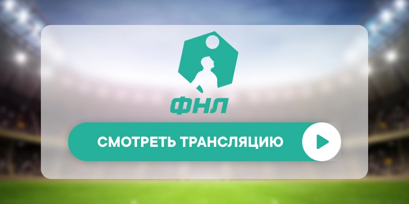 «Ротор» – «Сокол»: смотреть прямую трансляцию онлайн бесплатно, 12 апреля 2026