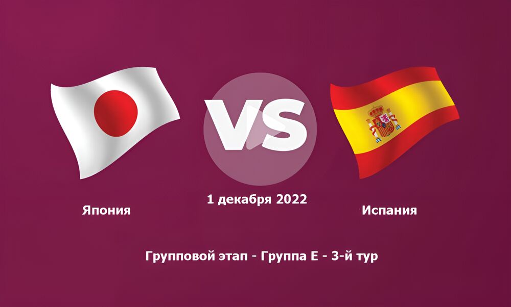 Япония – Испания на ЧМ-2022 в Катаре (группа E). Смотреть онлайн-трансляцию на Матч ТВ.