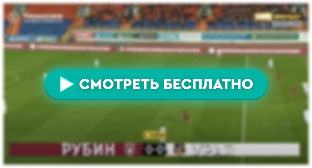 «Рубин» – «Урал»: смотреть прямую трансляцию онлайн бесплатно, 29 апреля 2024