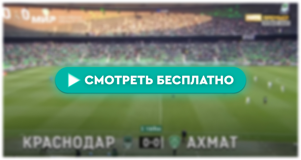 «Краснодар» – «Ахмат»: смотреть прямую трансляцию онлайн бесплатно, 4 мая 2024