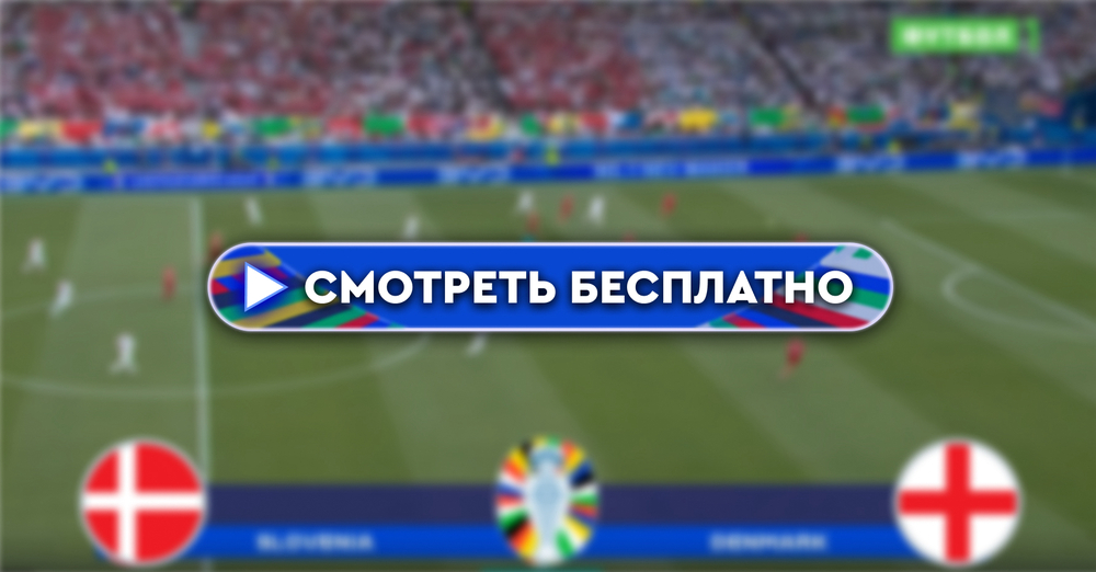 Где смотреть матч Дания – Англия: во сколько прямая трансляция матча, 20 июня 2024