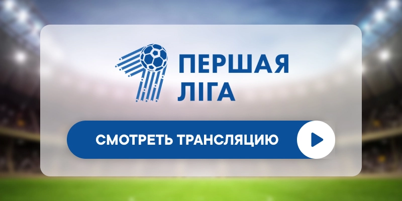 «Динамо-Брест» – «Неман»: смотреть прямую трансляцию онлайн бесплатно, 26 октября 2024