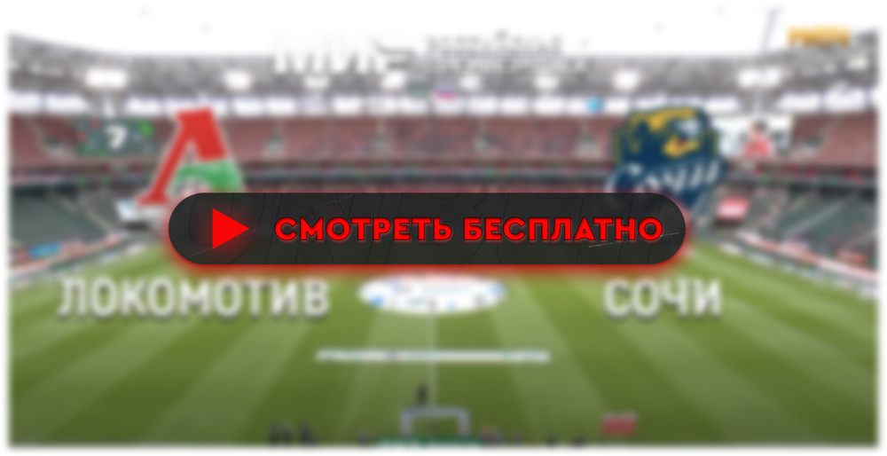 «Локомотив» – «Сочи»: смотреть прямую трансляцию онлайн бесплатно, 10 марта 2024