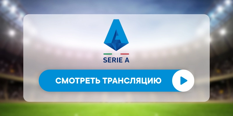 «Рома» – «Ювентус»: смотреть прямую трансляцию онлайн бесплатно, 1 марта 2026
