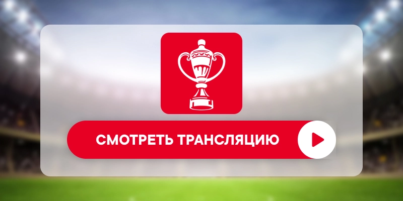 Где смотреть матч «Крылья Советов» – «Локомотив»: во сколько прямая трансляция: 19 марта 2026