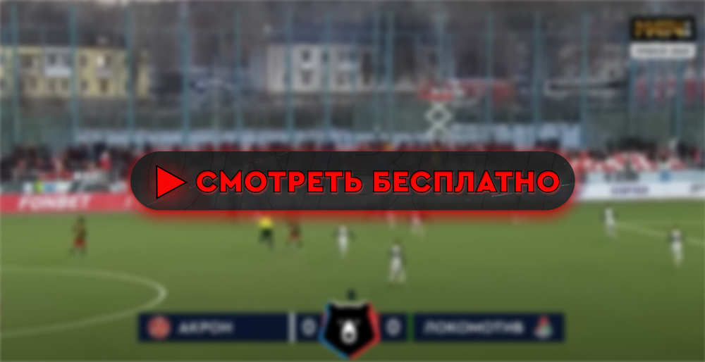 Локомотив – Акрон: смотреть прямую трансляцию онлайн бесплатно, 20 июля 2024