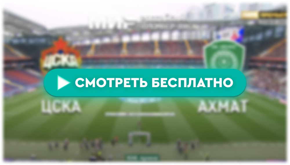 Где смотреть матч ЦСКА  – «Ахмат»: во сколько прямая трансляция матча, РПЛ 20 апреля 2024