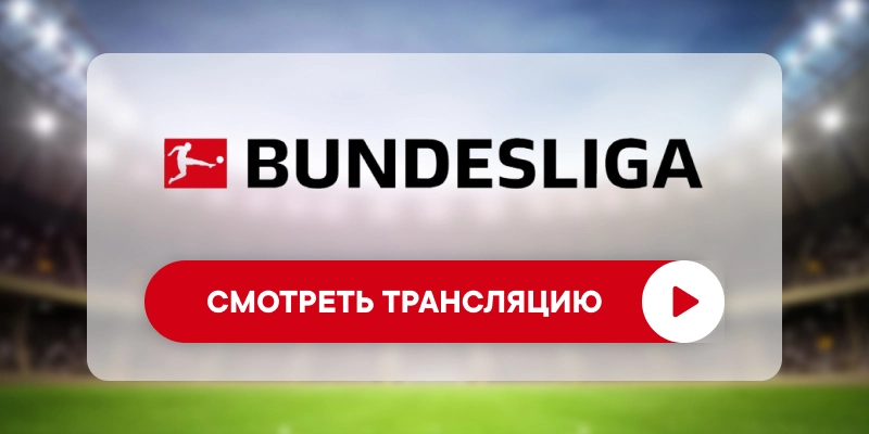 «Вердер» – «Хоффенхайм»: смотреть прямую трансляцию онлайн бесплатно, 26 января 2026
